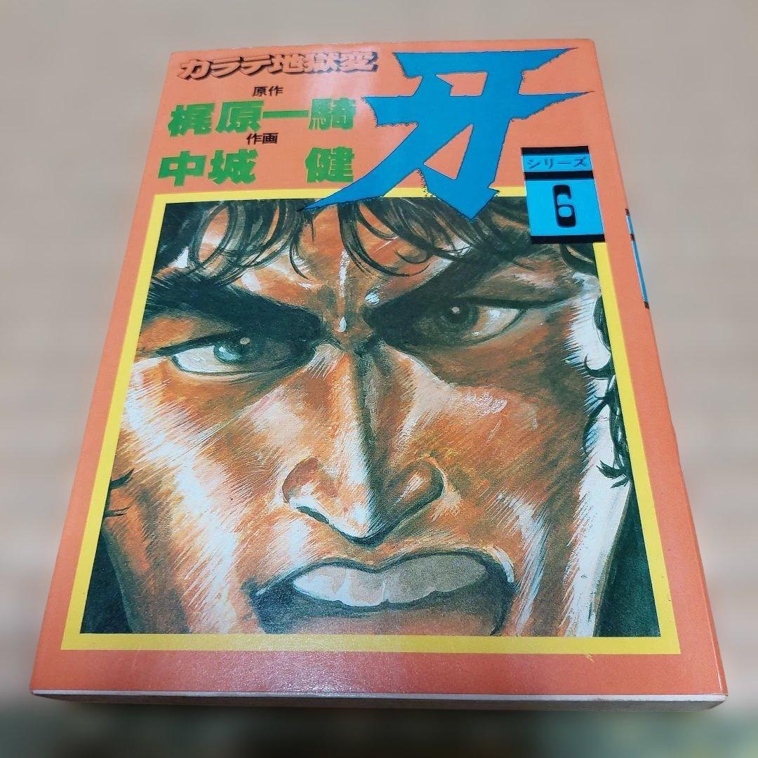 カラテ地獄変 牙 全10巻 ボディーガード牙全５巻