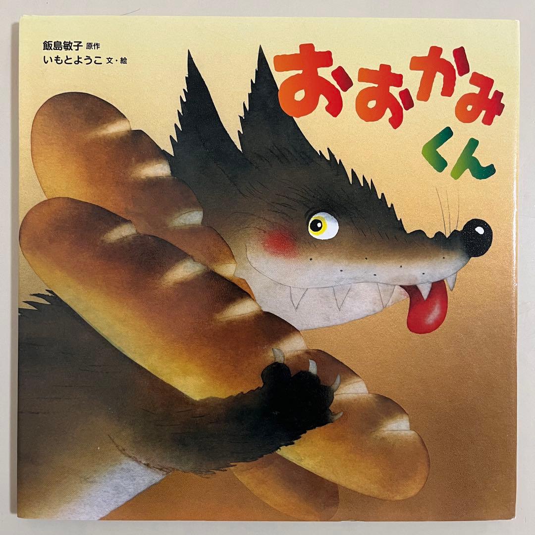 いもとようこ　人気絵本12冊セット