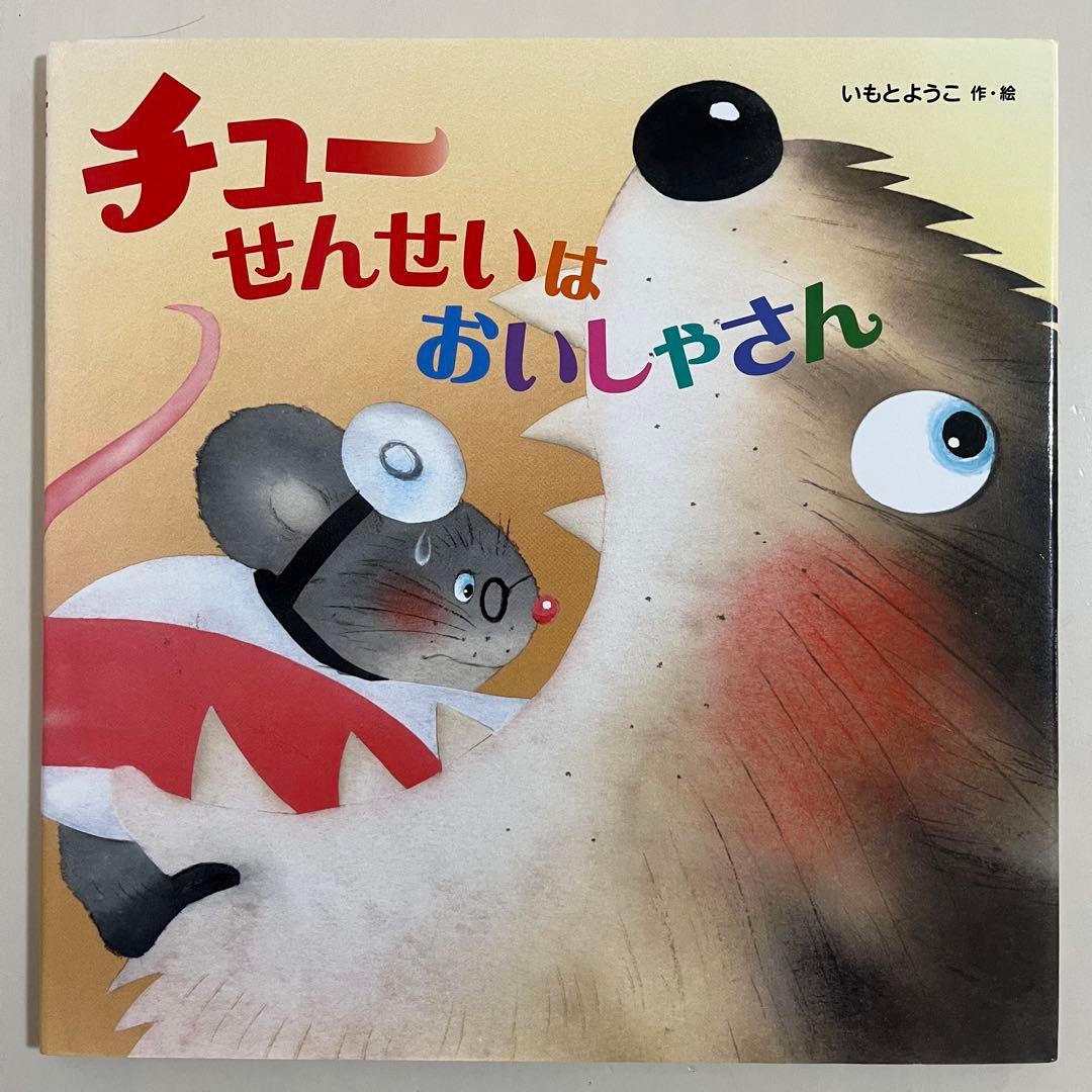 いもとようこ　人気絵本12冊セット