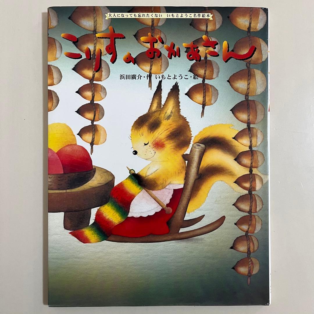 いもとようこ　人気絵本12冊セット