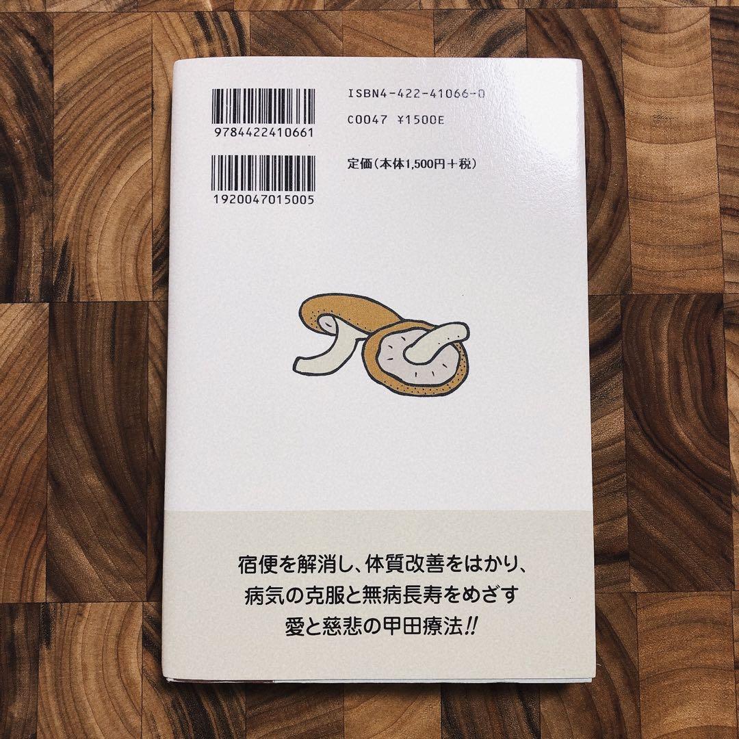 【美品】生菜少食健康法のすすめ 甲田光雄