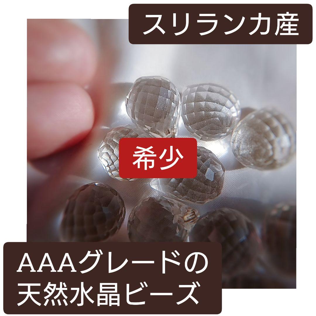 たま✨AAA天然水晶カットビーズ42粒　宝石の国スリランカ産