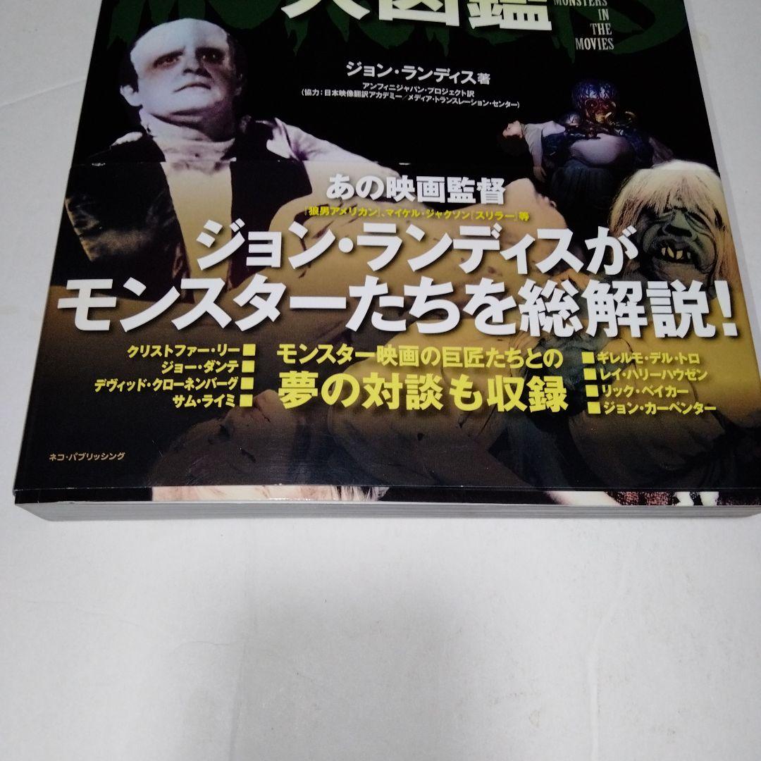 モンスター大図鑑 : SF、ファンタジー、ホラー映画の愛すべき怪物たち