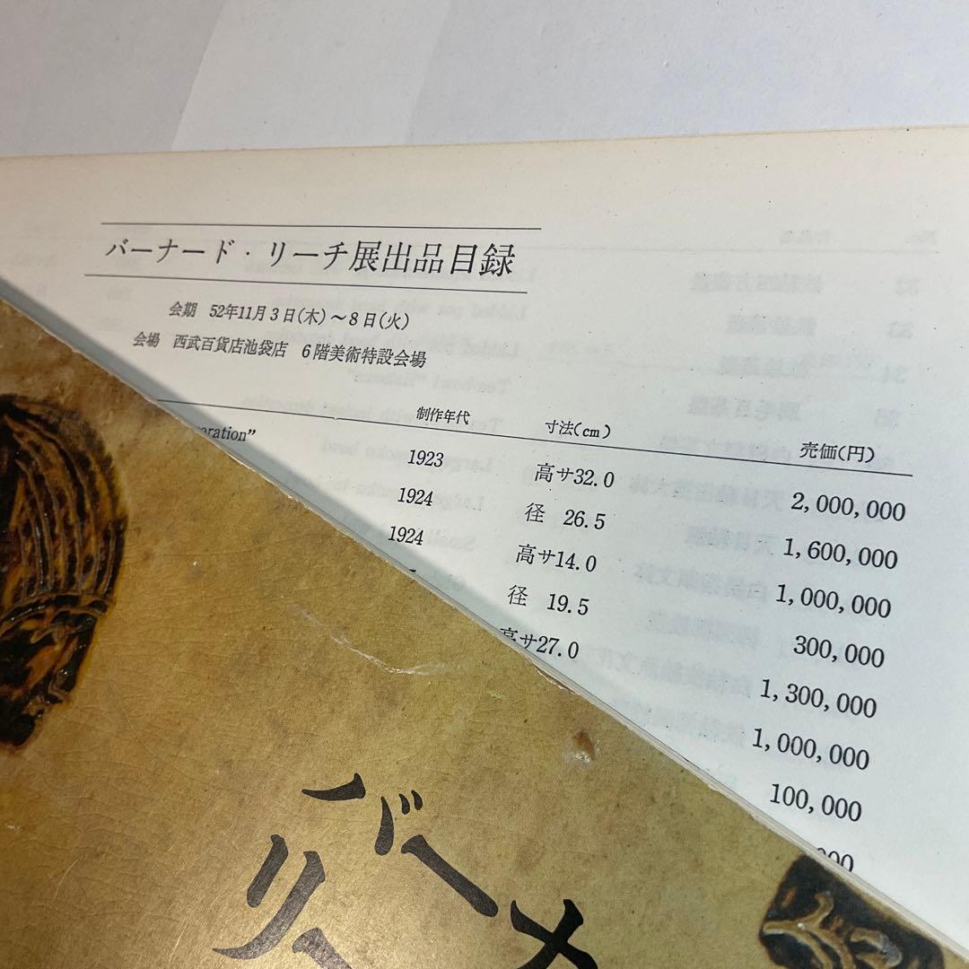 バーナード・リーチ展（リーチ工房展）1977年　出品目録売値つき