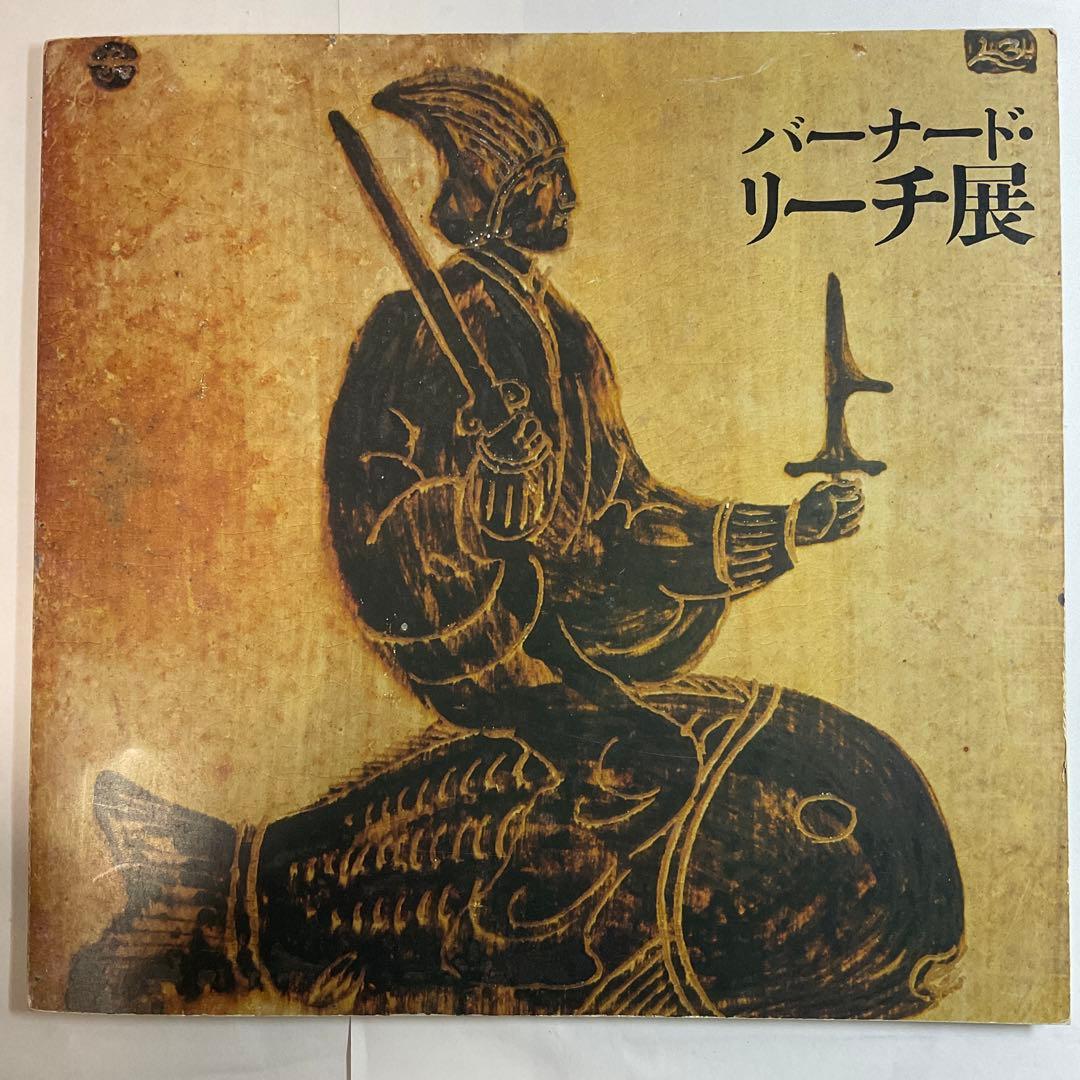 バーナード・リーチ展（リーチ工房展）1977年　出品目録売値つき