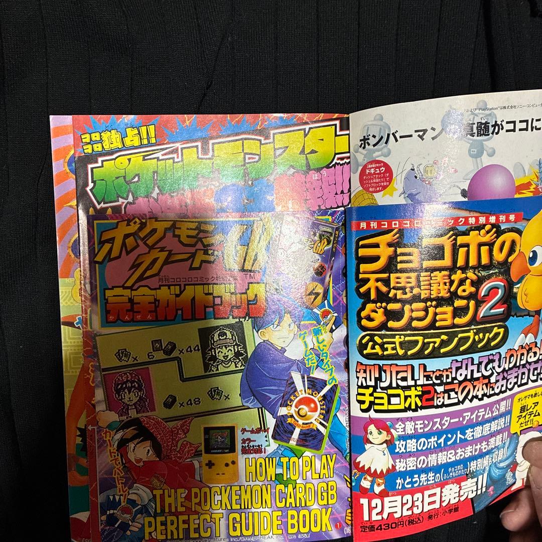 月刊コロコロコミック　ポケモンカードGB 99年 1月号
