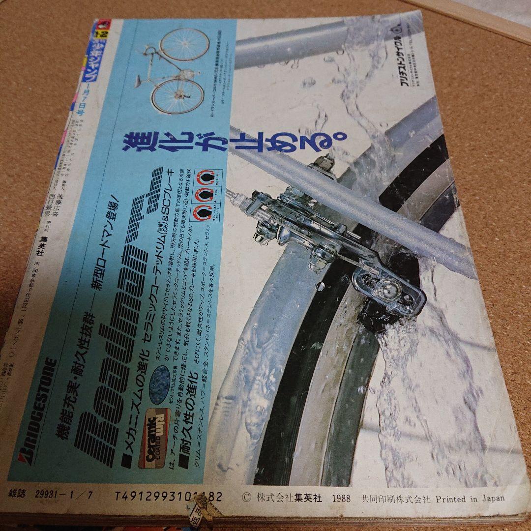 ジ*エ様 週刊少年ジャンプ 1989年1月7日 新年 第1・2号 合併号　T-4