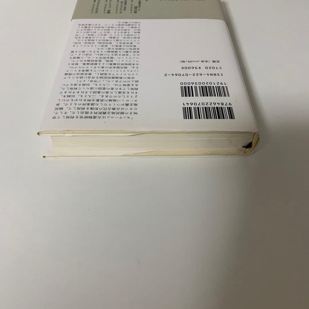 歴史を逆なでに読む