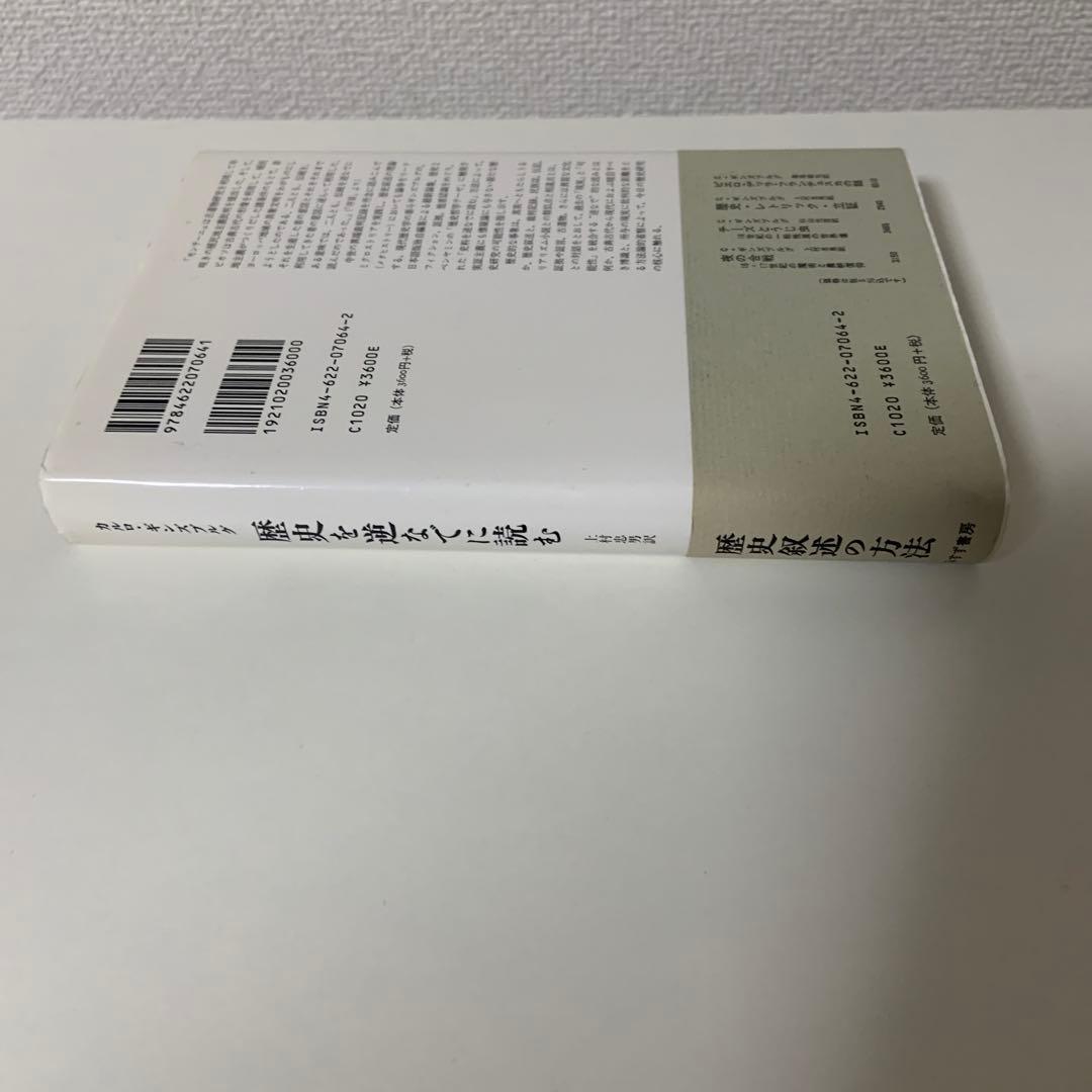 歴史を逆なでに読む