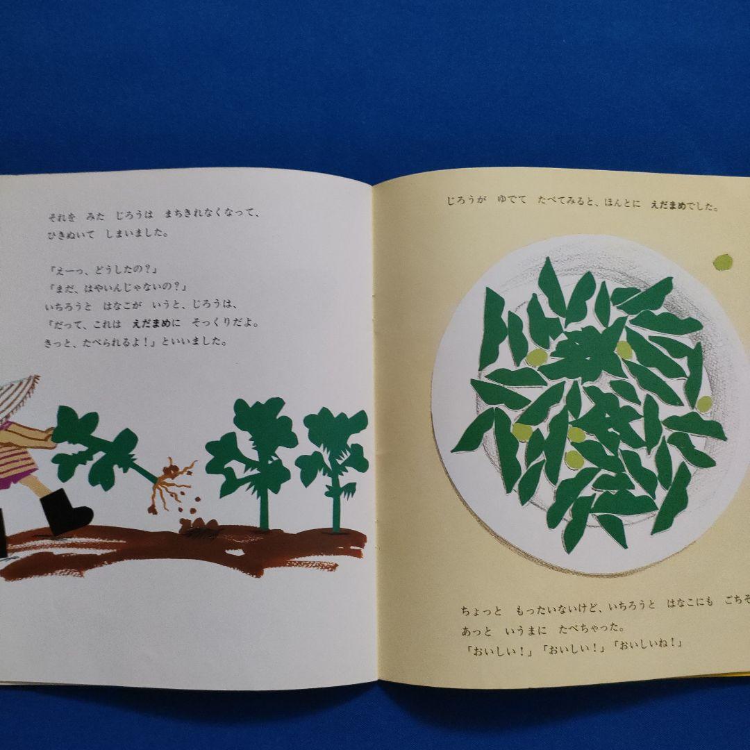 かがくのとも　 食育　だいずえだまめまめもやし　おとうふやさん　福音館