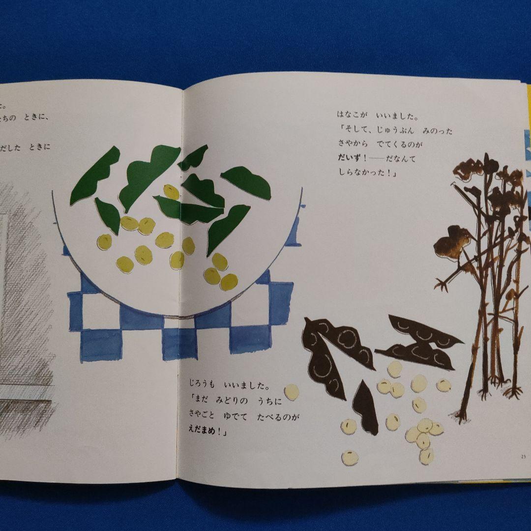 かがくのとも　 食育　だいずえだまめまめもやし　おとうふやさん　福音館