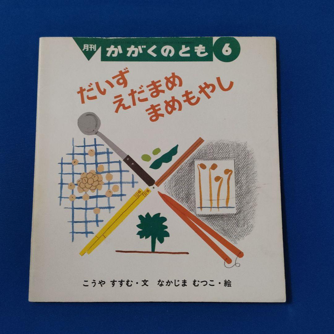 かがくのとも　 食育　だいずえだまめまめもやし　おとうふやさん　福音館