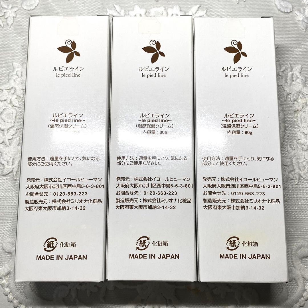 【新品未開封 3本セット】 ルピエライン 温感保湿クリーム 80g