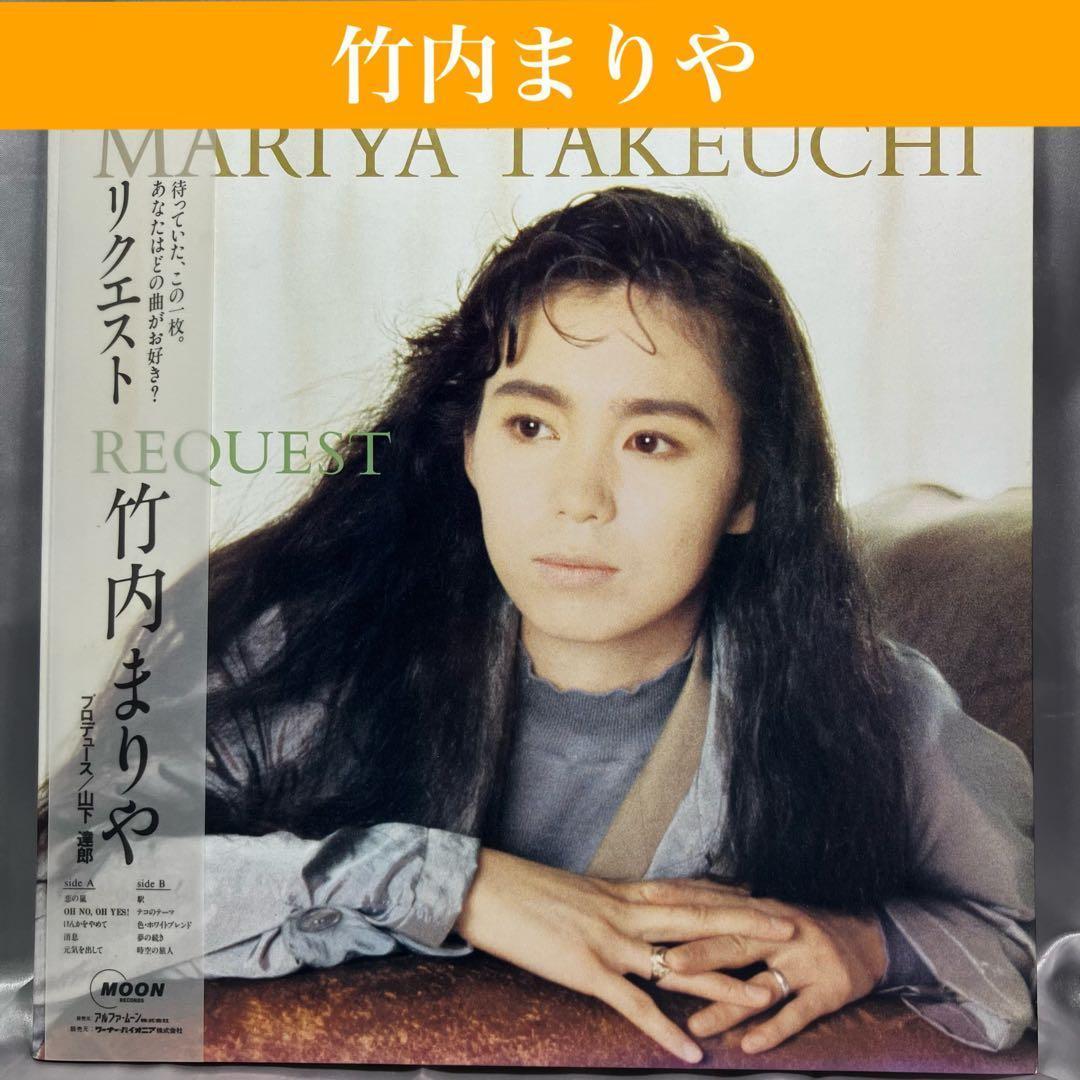 【帯付LP】 竹内まりや REQUEST リクエスト 1987年 動作未確認 駅