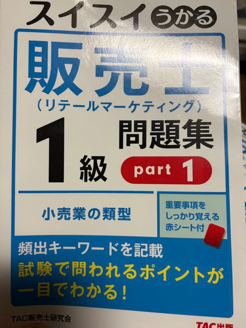 リテールマーケティング1級問題集