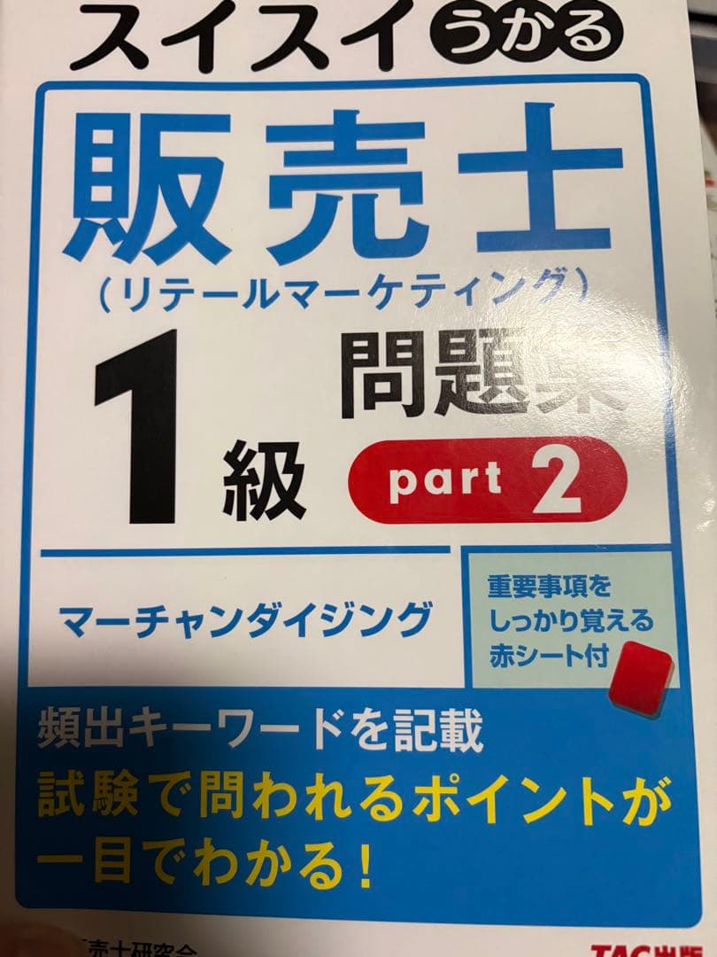 リテールマーケティング1級問題集