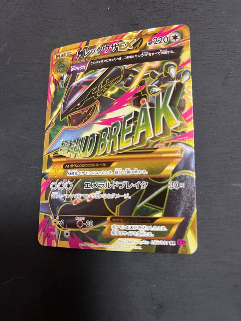 メガレックウザex ur xy7 Mレックウザ