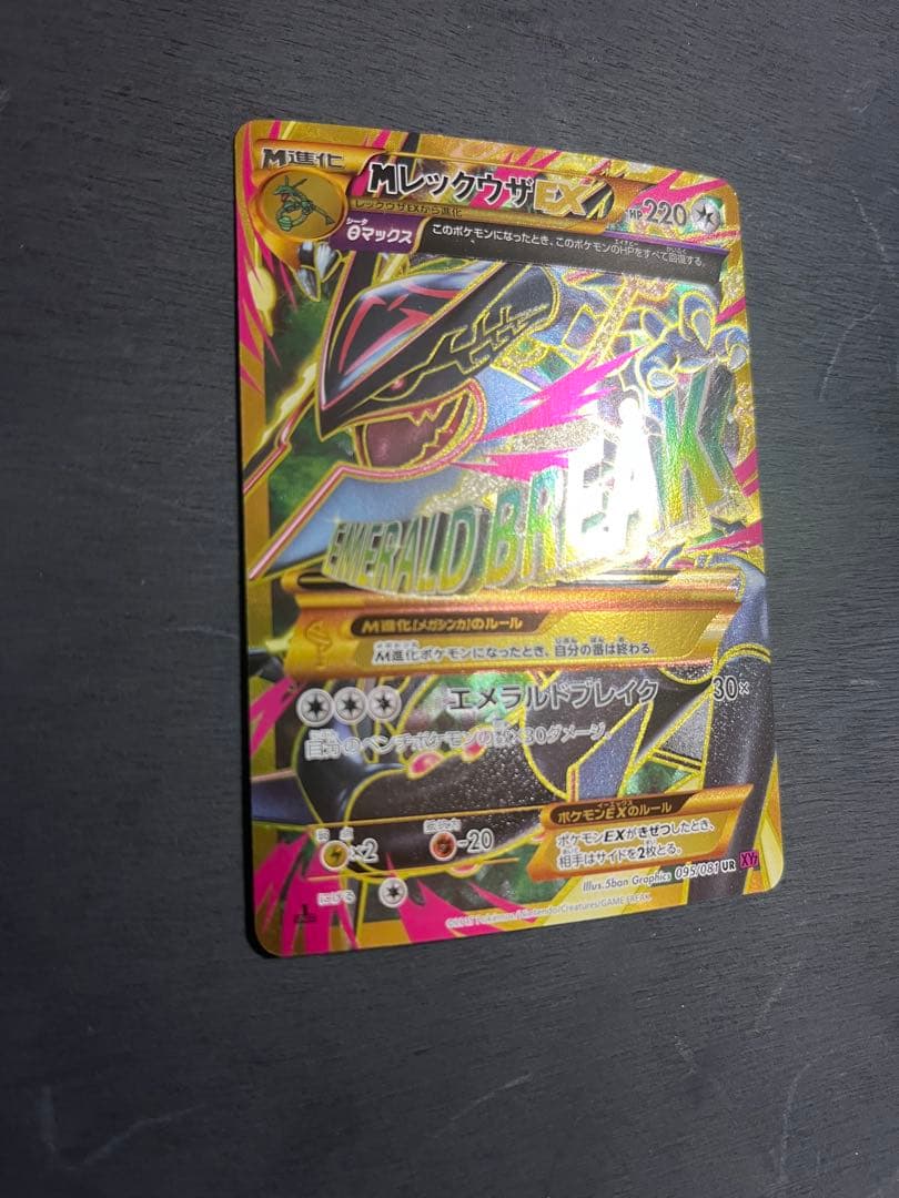 メガレックウザex ur xy7 Mレックウザ