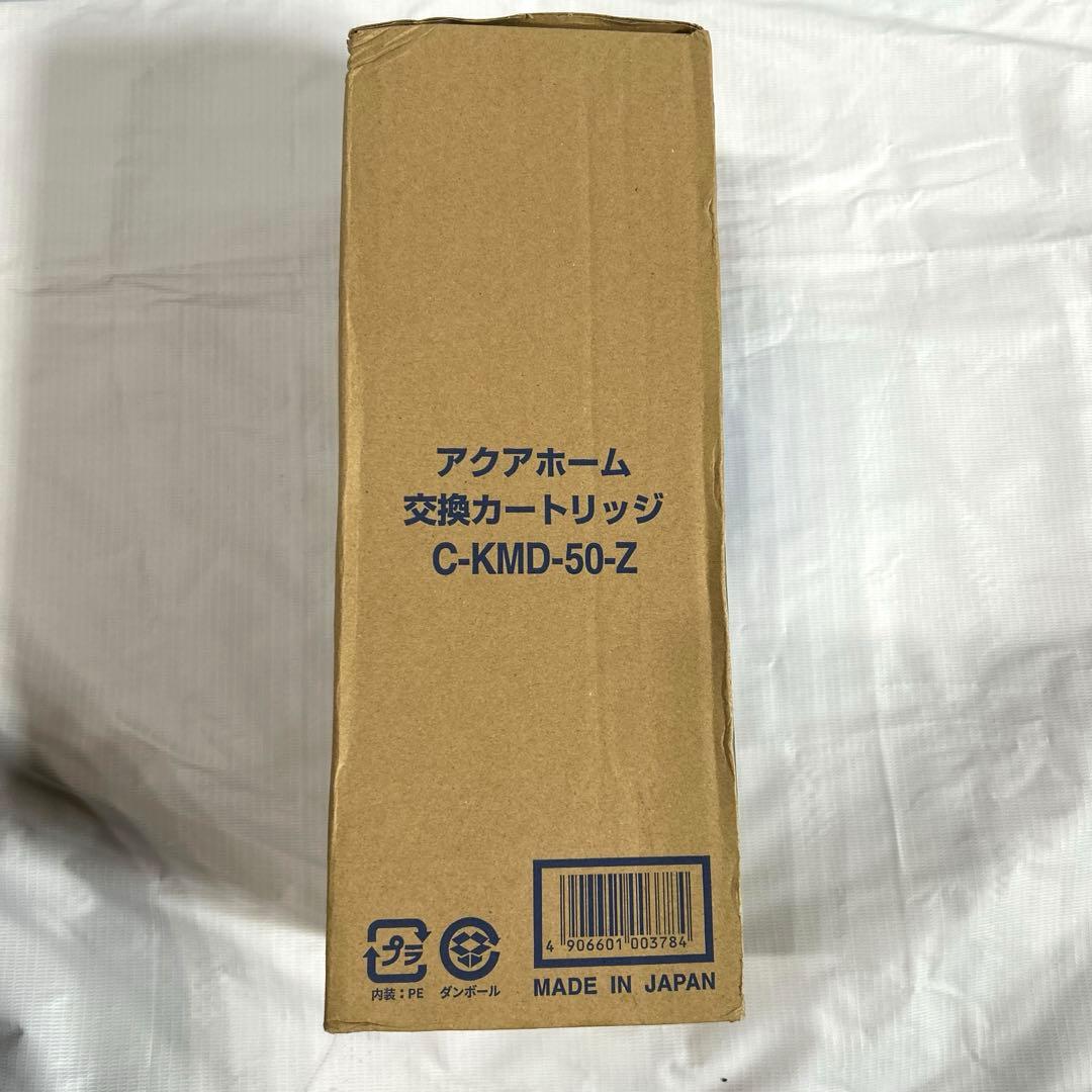 アクアホーム 交換カートリッジ C-KMD-50-Z