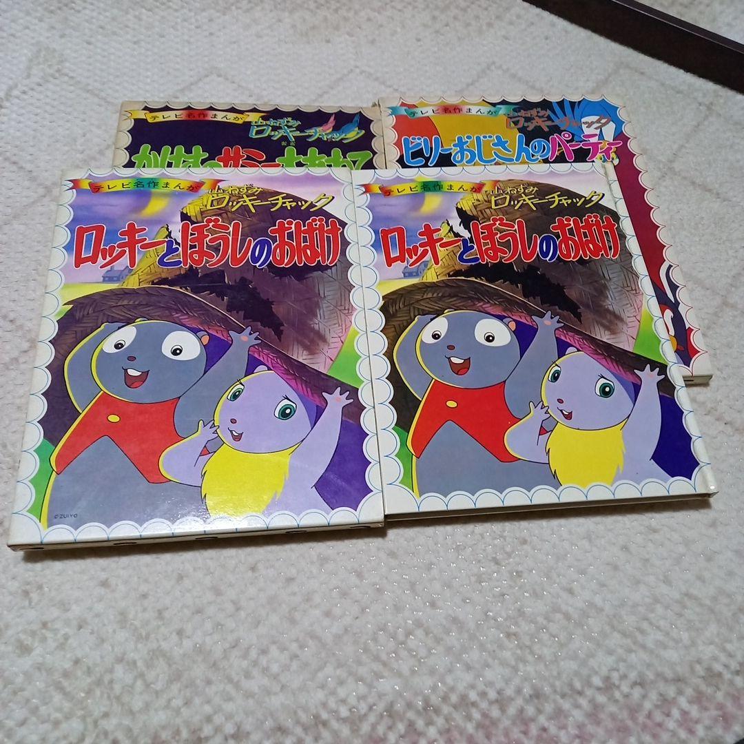 山ねずみ　ロッキーチャック　絵本3冊　紙芝居2セット　zuiyo　ズイヨー