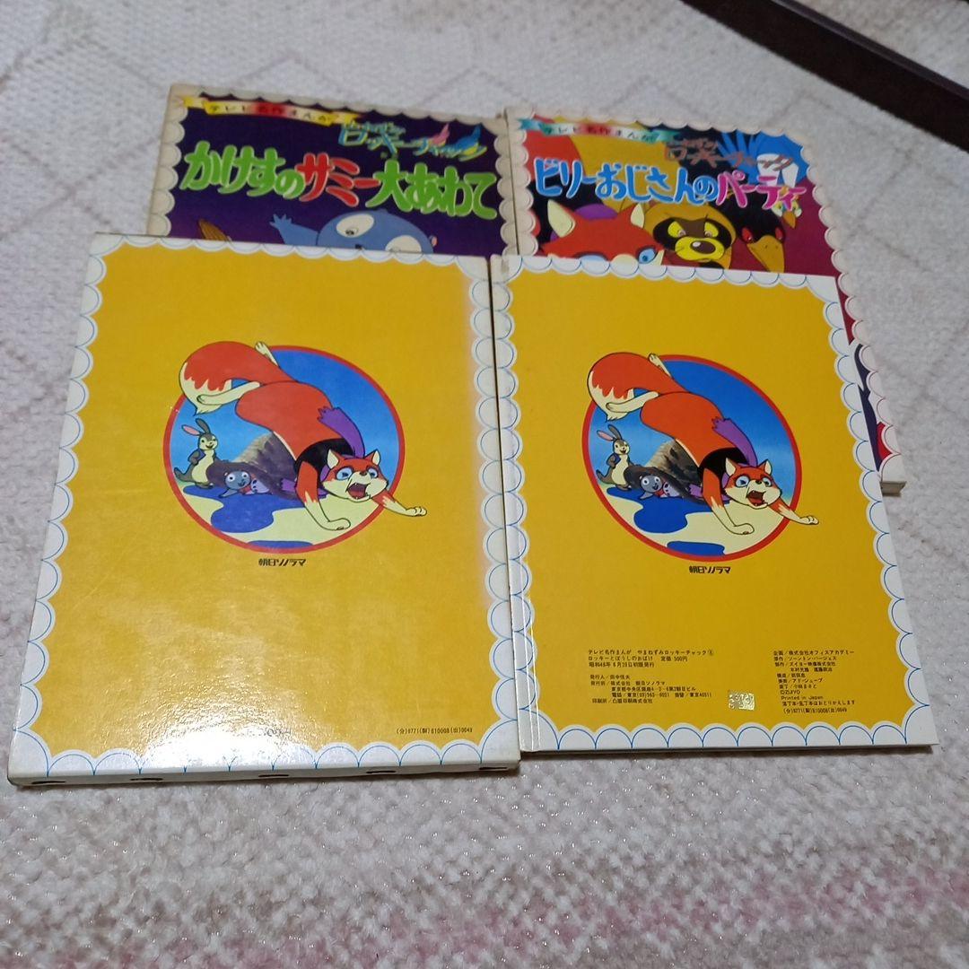 山ねずみ　ロッキーチャック　絵本3冊　紙芝居2セット　zuiyo　ズイヨー