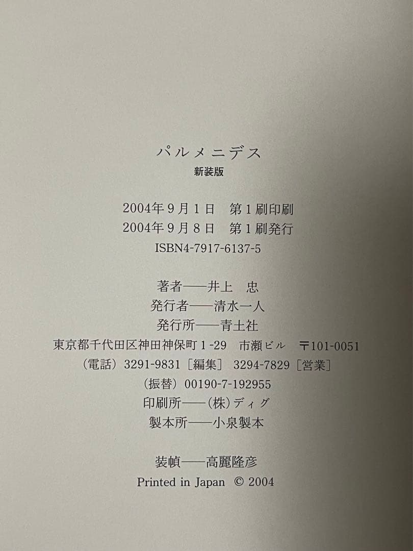 井上忠　パルメニデス　新装版　⚠️カバー無し