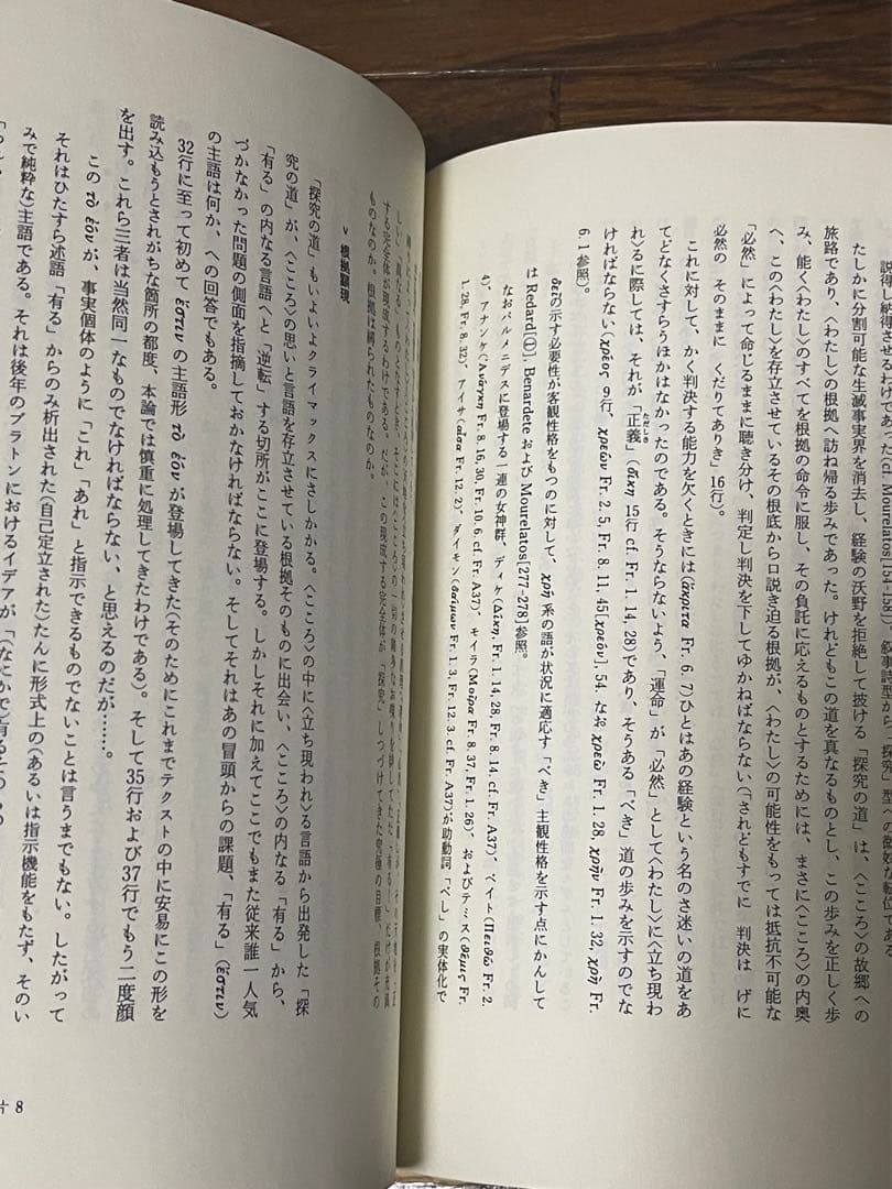 井上忠　パルメニデス　新装版　⚠️カバー無し