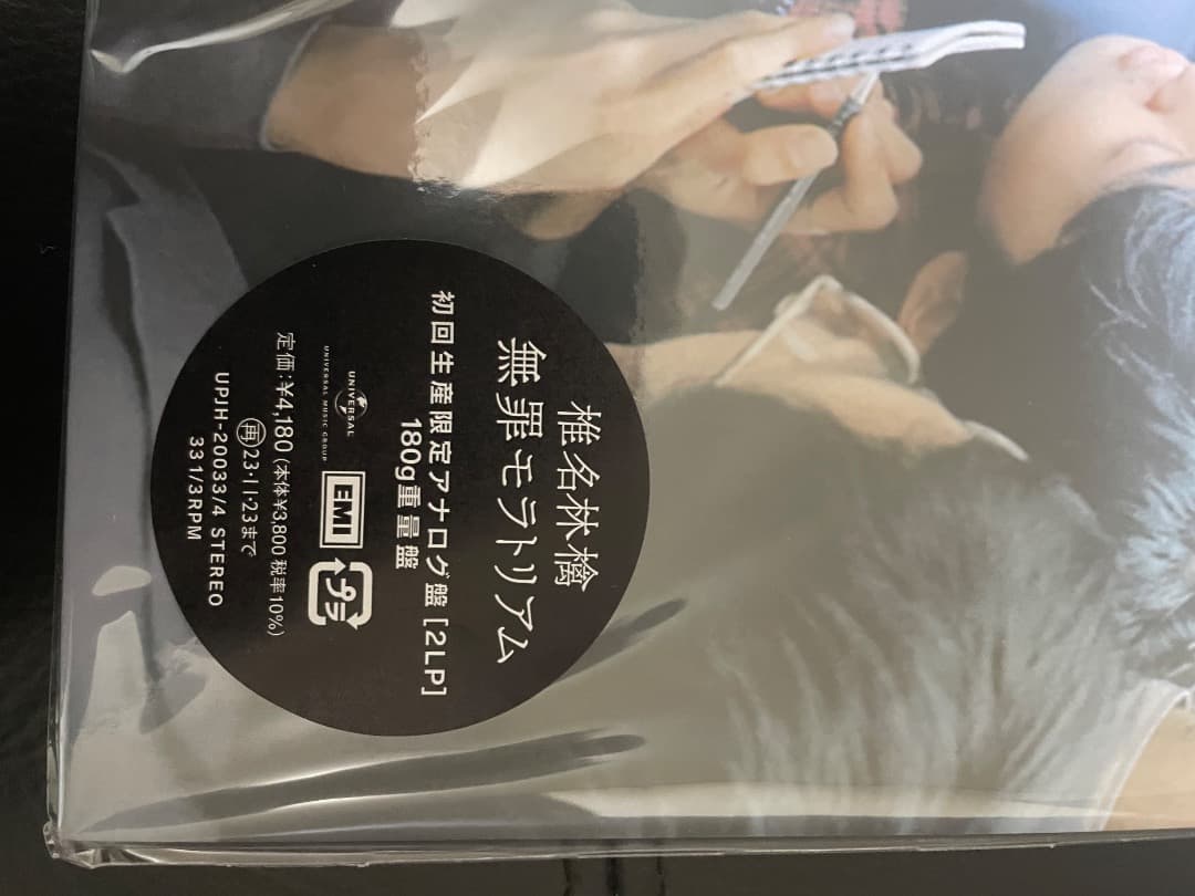 椎名林檎 無罪モラトリアム LP 重量盤180gレコード 2枚組 未開封