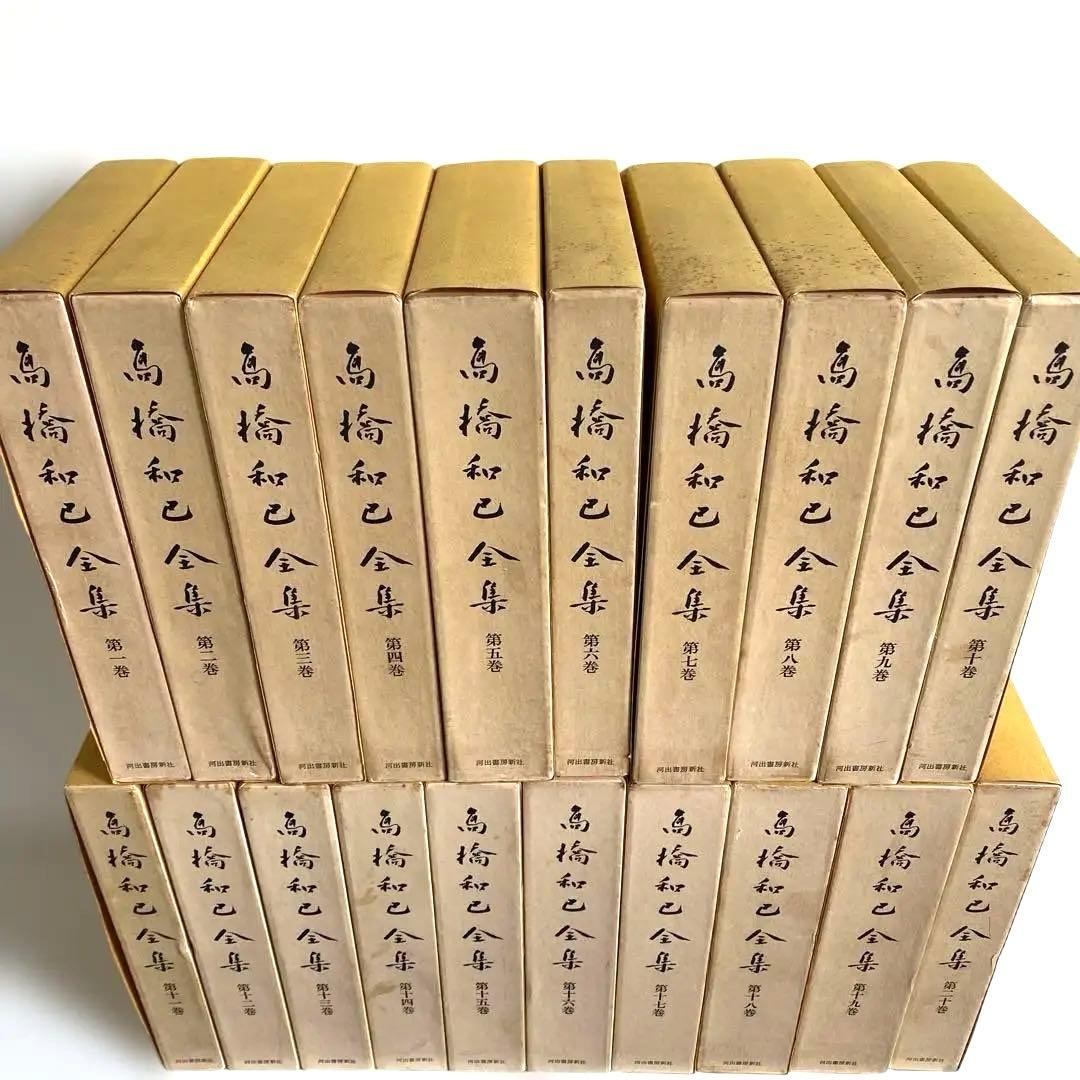 高橋和巳全集 全20冊揃　河出書房新社