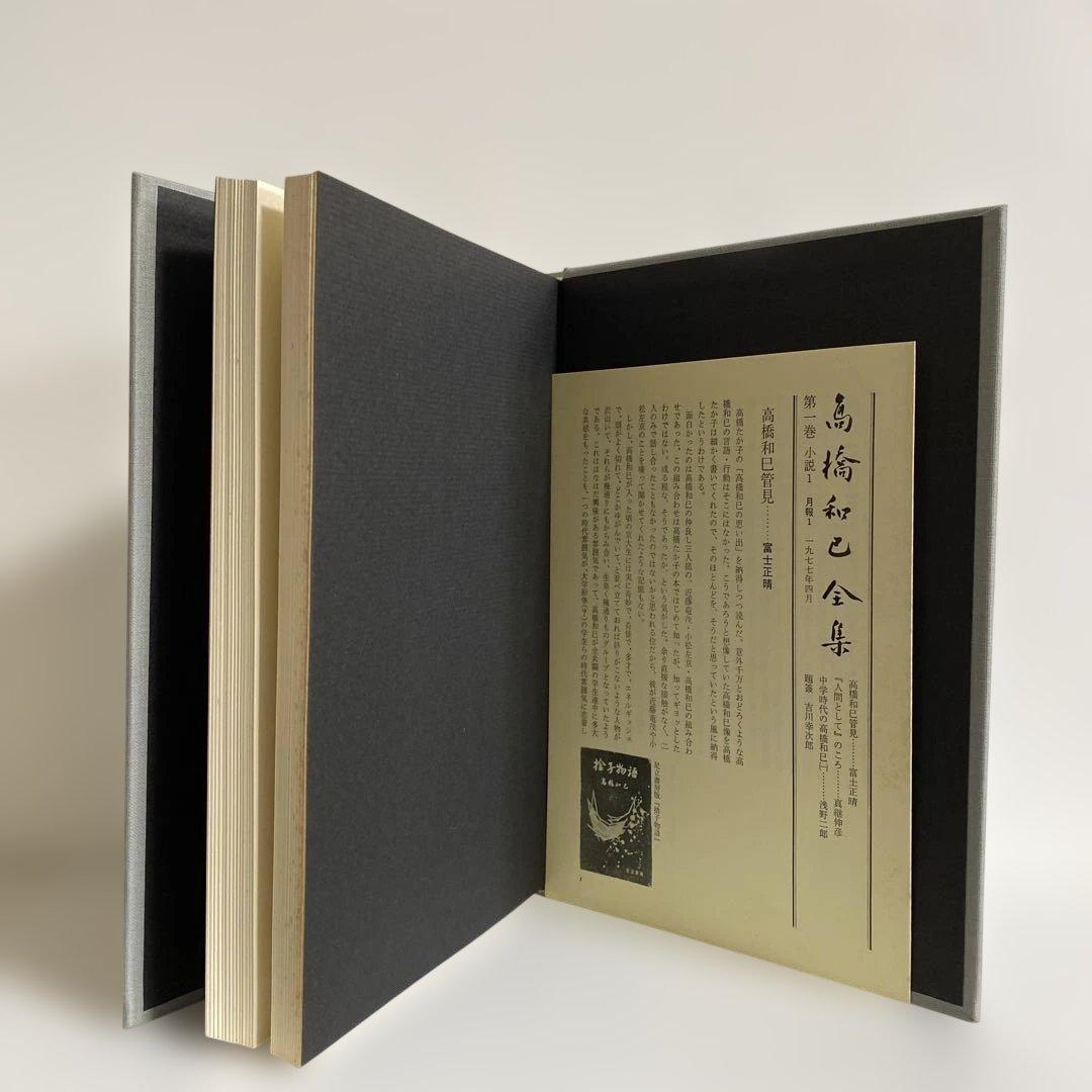 高橋和巳全集 全20冊揃　河出書房新社