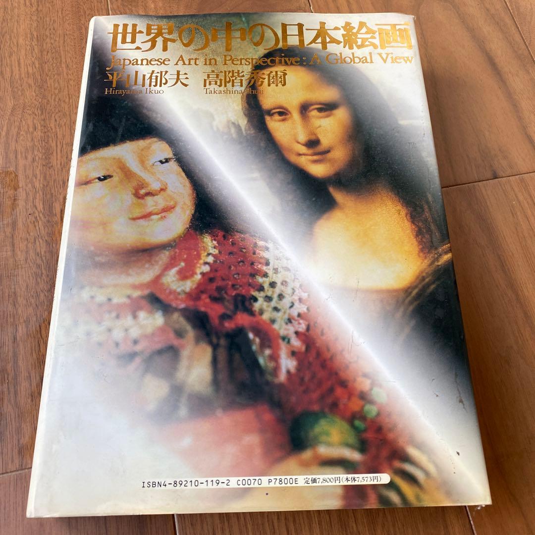 世界の中の日本絵画　平山郁夫・高階秀爾　美術年鑑社