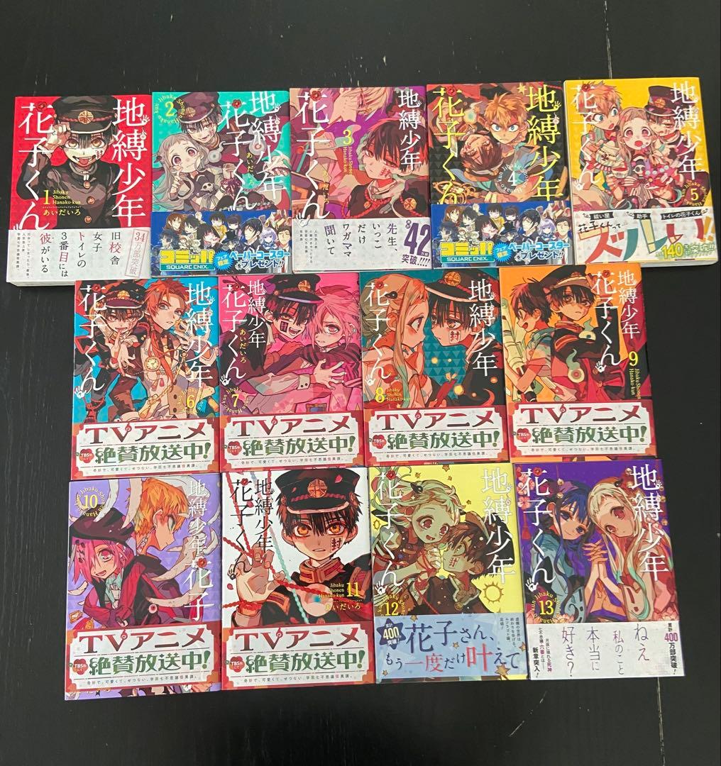 地縛少年花子くん 1巻〜13巻セット 帯付きあり