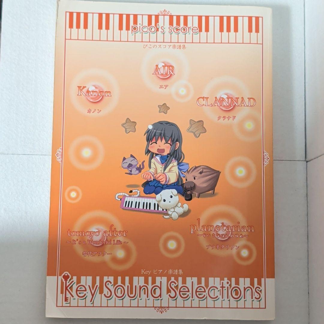 ぴこのスコア　楽譜集　Key Sound Selection