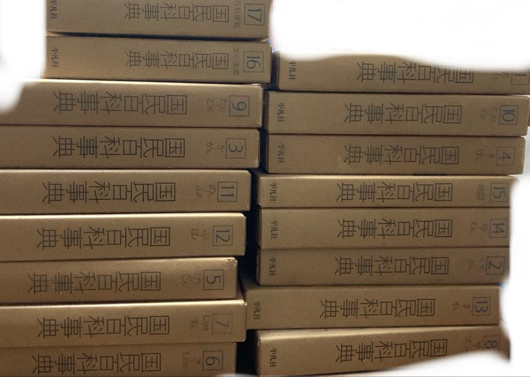 国民百科事典　平凡社