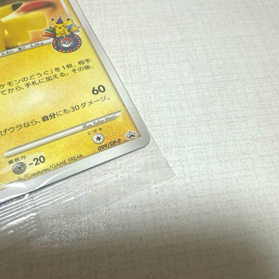 ポケモンカード ポケモンセンター10周年ピカチュウ099/DP-Ｐヨコハマ未開封