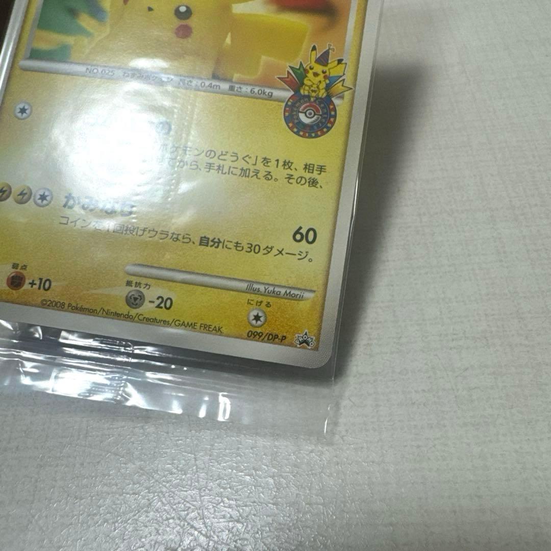 ポケモンカード ポケモンセンター10周年ピカチュウ099/DP-Ｐヨコハマ未開封