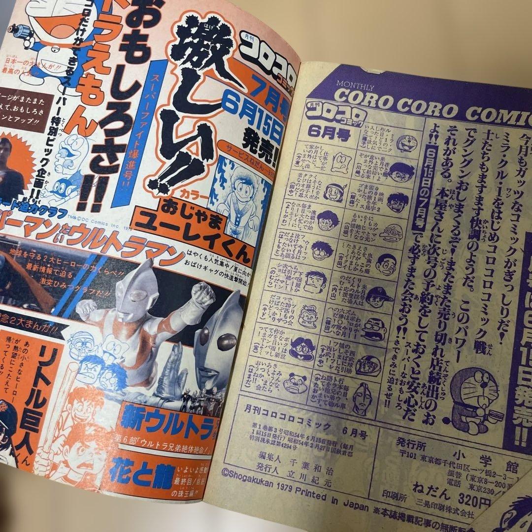 月刊コロコロコミック1979年 6月号　ドラえもん　ミラ・クル1 新ウルトラ兄弟