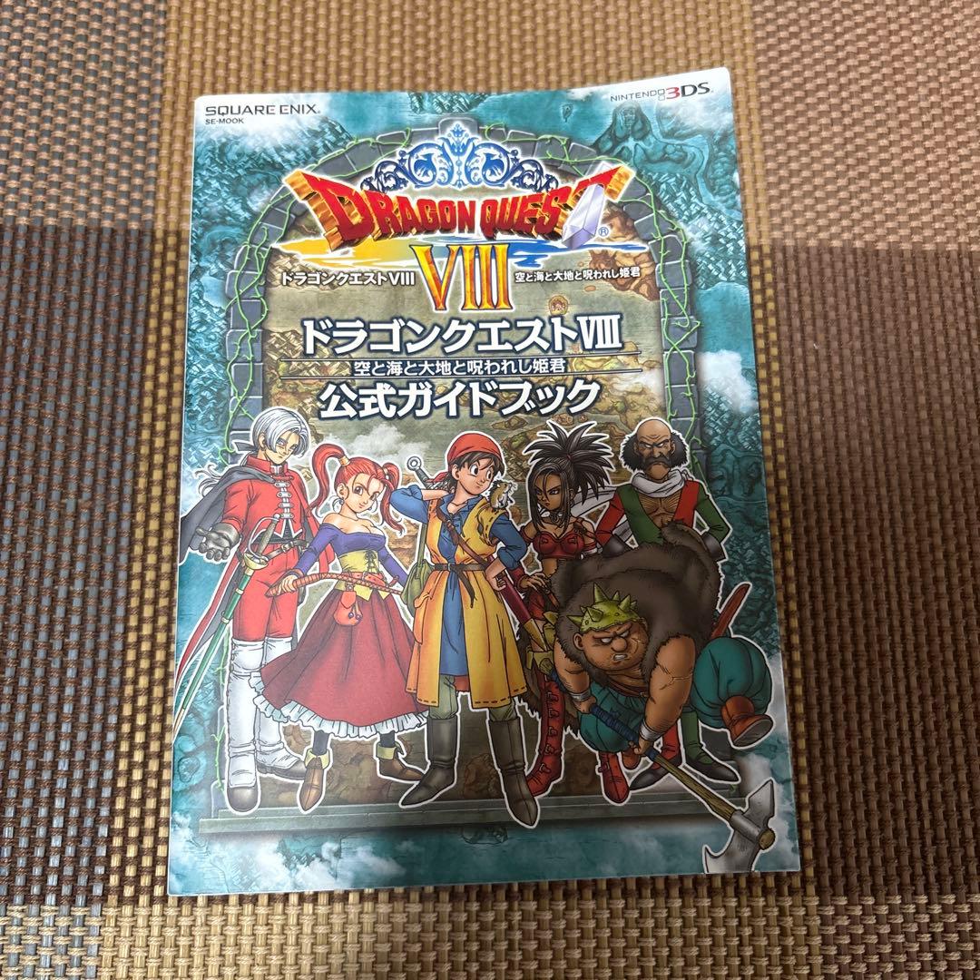 3DSドラゴンクエストVIII 空と海と大地と呪われし姫君 公式ガイドブック付き