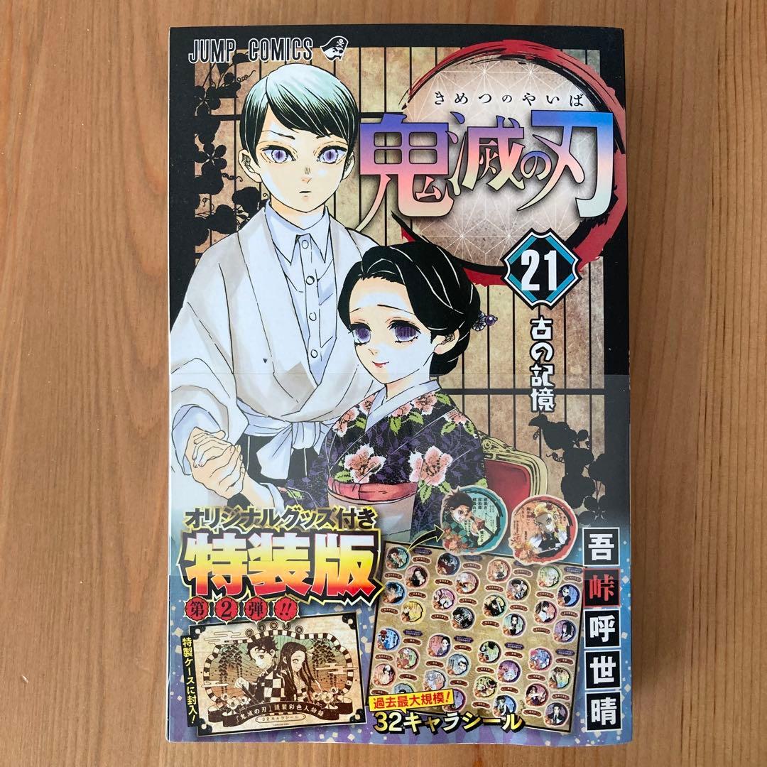 【21巻特装版】鬼滅の刃 全巻セット　1巻〜23巻