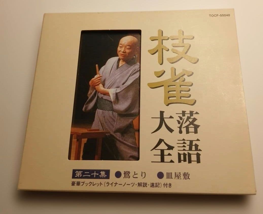 S*O様 桂枝雀　枝雀落語大全　第二期　CD10枚組