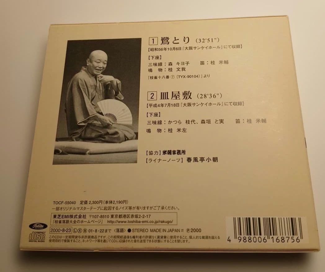 S*O様 桂枝雀　枝雀落語大全　第二期　CD10枚組
