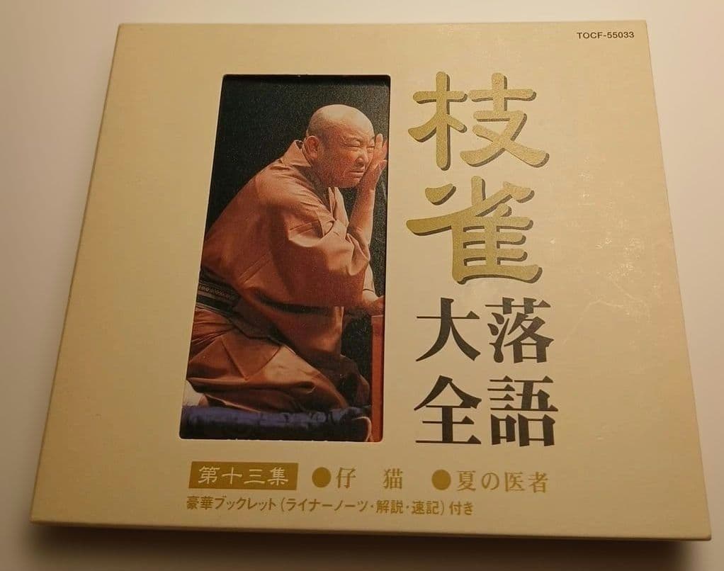 S*O様 桂枝雀　枝雀落語大全　第二期　CD10枚組