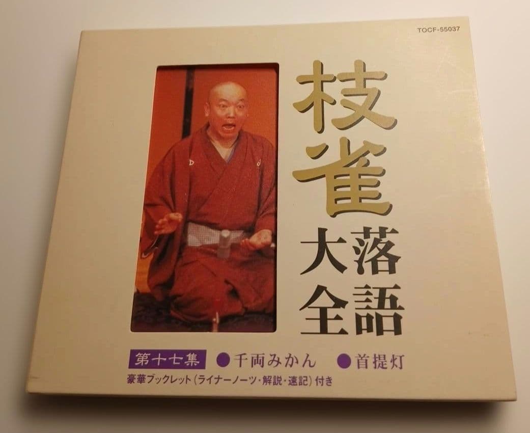 S*O様 桂枝雀　枝雀落語大全　第二期　CD10枚組