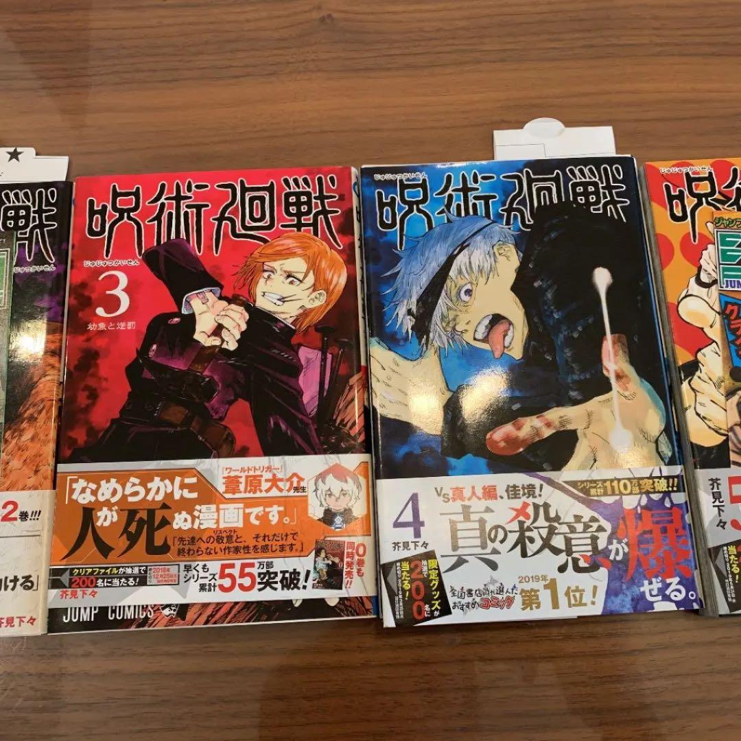 呪術廻戦初版1〜5帯付き