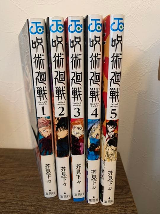 呪術廻戦初版1〜5帯付き