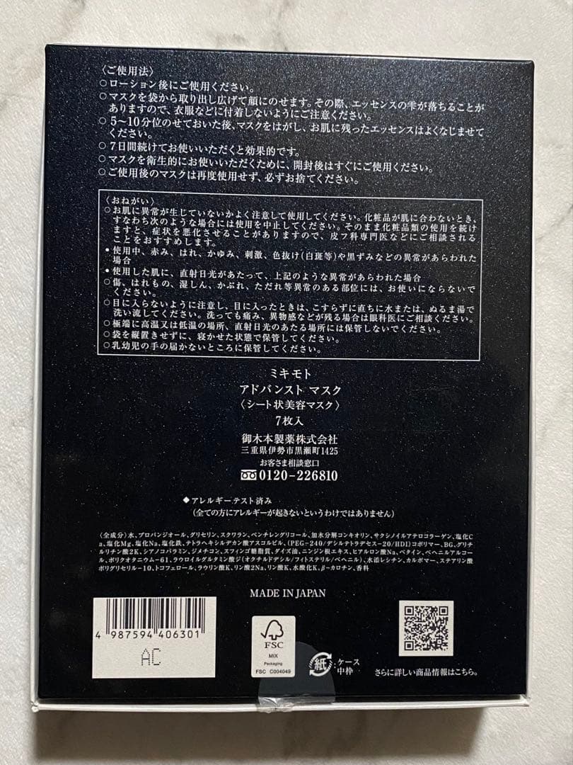 御木本 ミキモト アドバンストマスク シート状美容マスク 7枚入 新品
