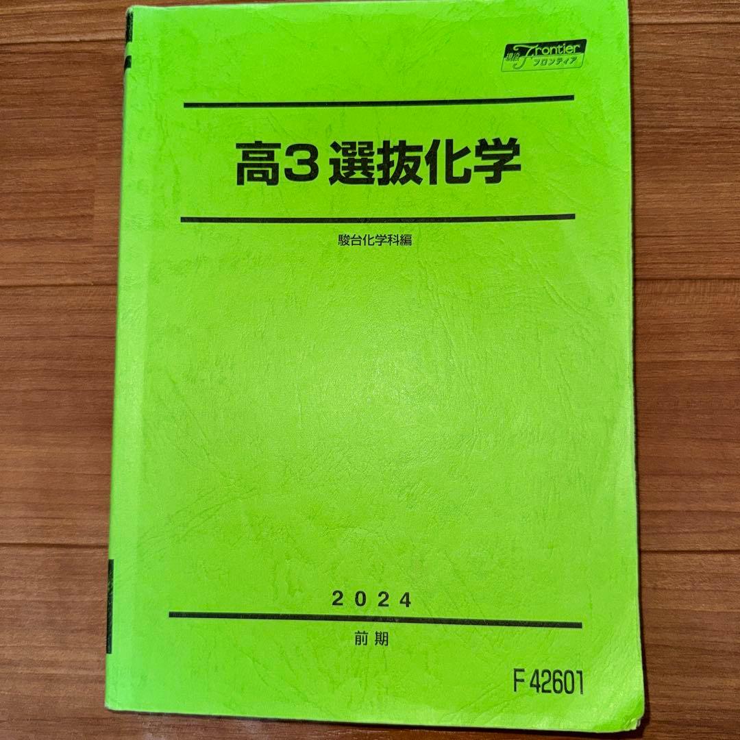 高3選抜化学　吉田先生　駿台　通年