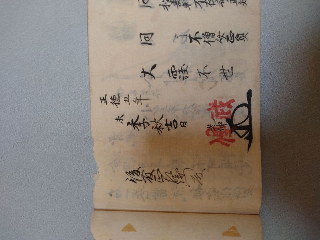 小笠原流射形　秘密作得　授与書（免許皆伝書？