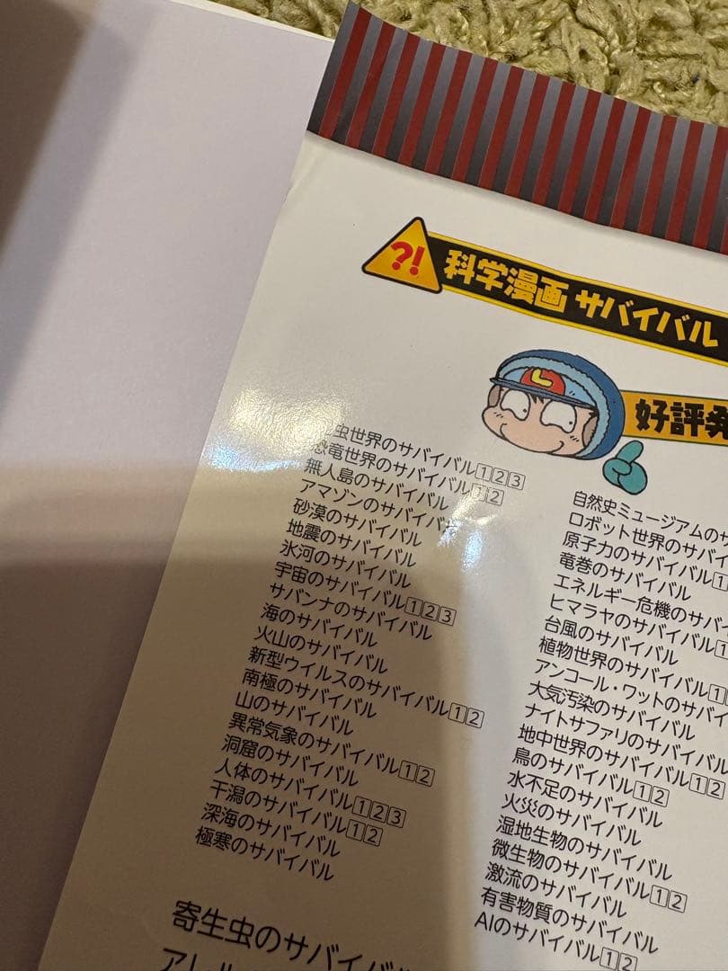 科学漫画サバイバルシリーズ17冊セットまとめ売り