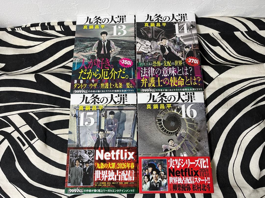 九条の大罪 1巻-16巻 全巻初版帯付き